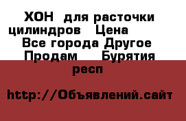 ХОН  для расточки цилиндров › Цена ­ 1 490 - Все города Другое » Продам   . Бурятия респ.